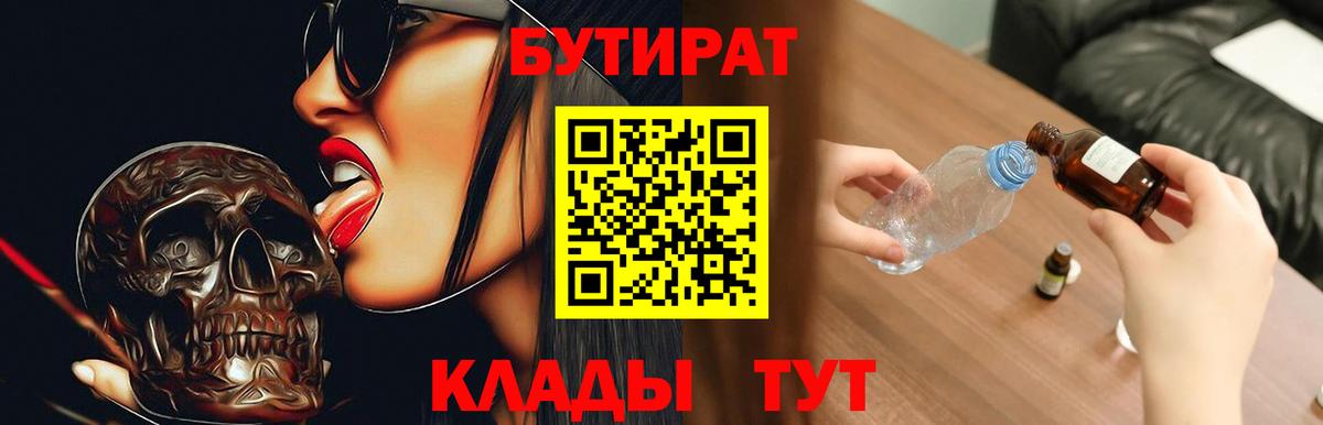 Бутират Butirat Нижний Новгород