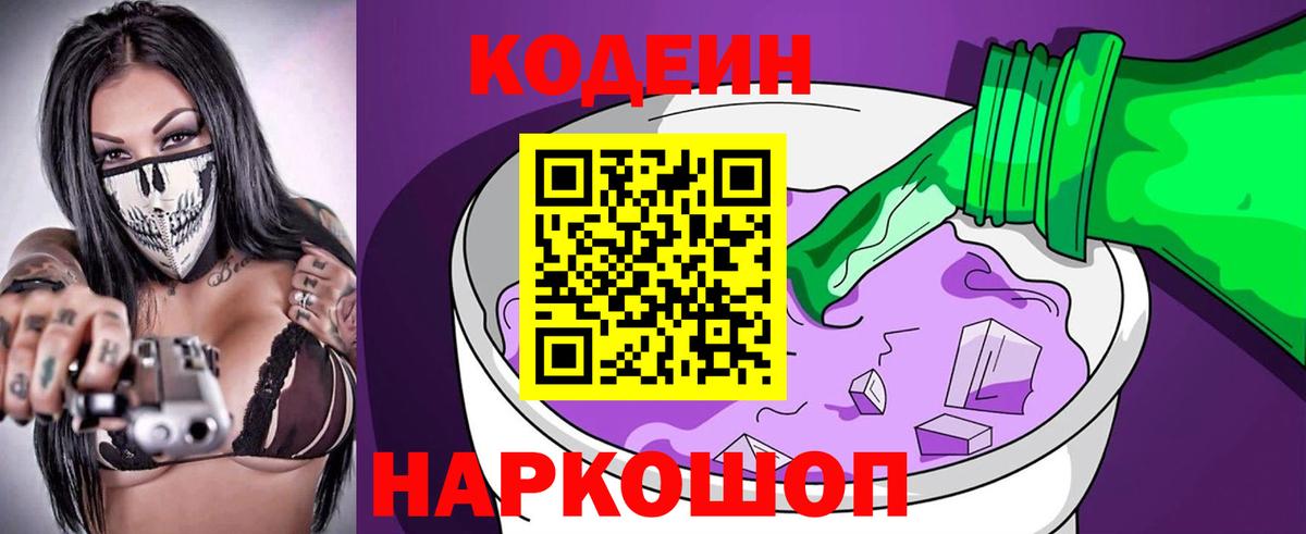 Нижний Новгород  Кодеиновый сироп Lean Purple Drank  Вход с VPN 