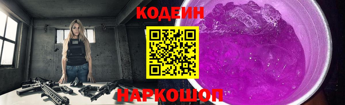 Codein Purple Drank Нижний Новгород